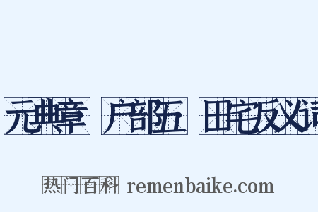 元典章·户部五·田宅反义词是什么意思的图片
